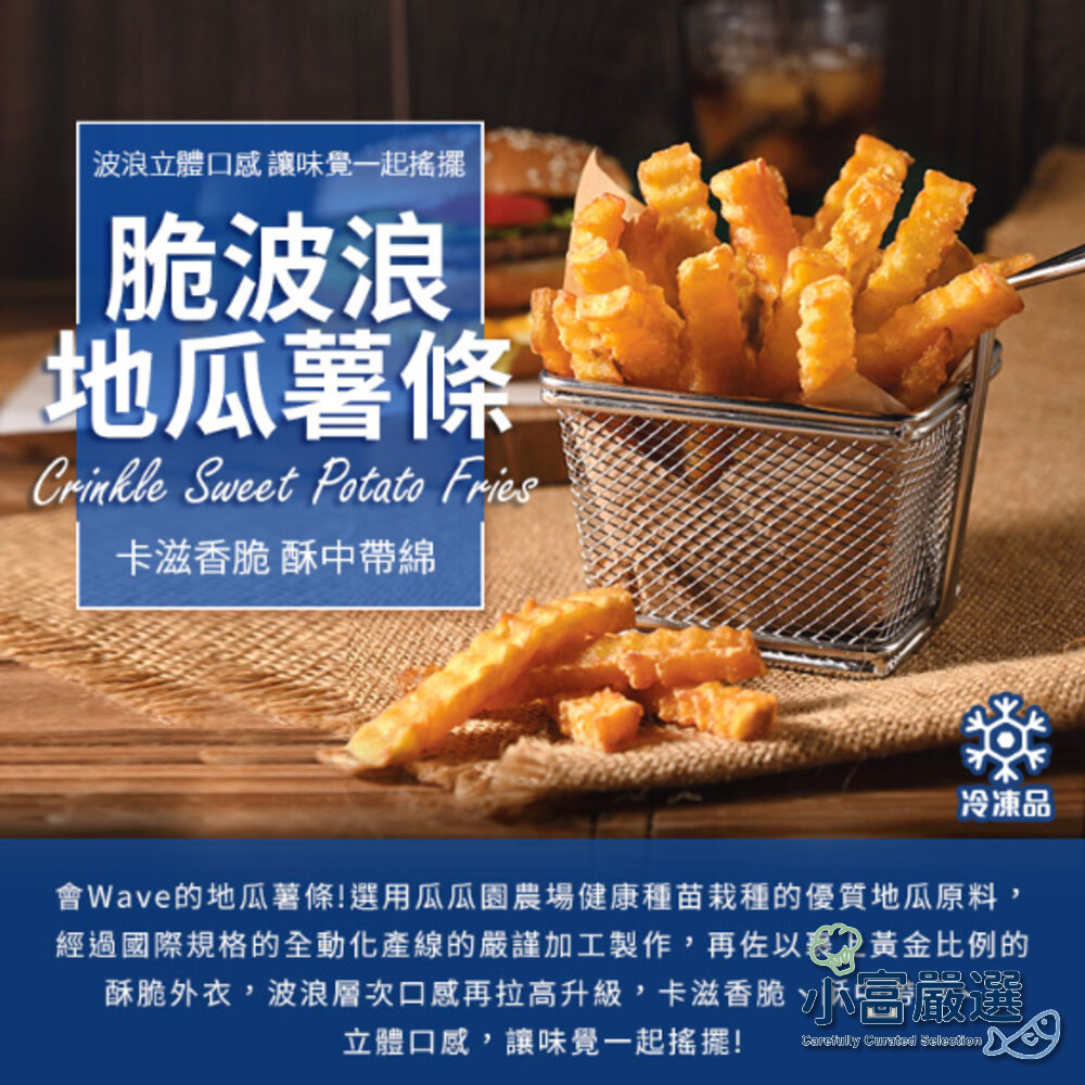 28402213952-0052小富嚴選蔬食地瓜類-瓜瓜園脆波浪地瓜薯條-波浪番薯薯條特價85 另有白煮蛋/溏心蛋/鮭魚/鱸魚/鯖魚
