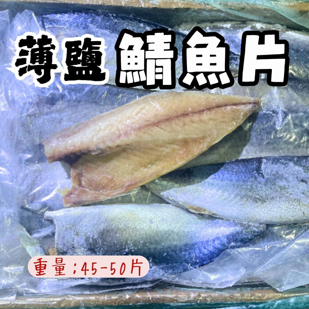 28554692916-南方澳薄鹽鯖魚片 宜蘭鯖魚片 宜蘭鹹魚 (6kg裝/45-50片)