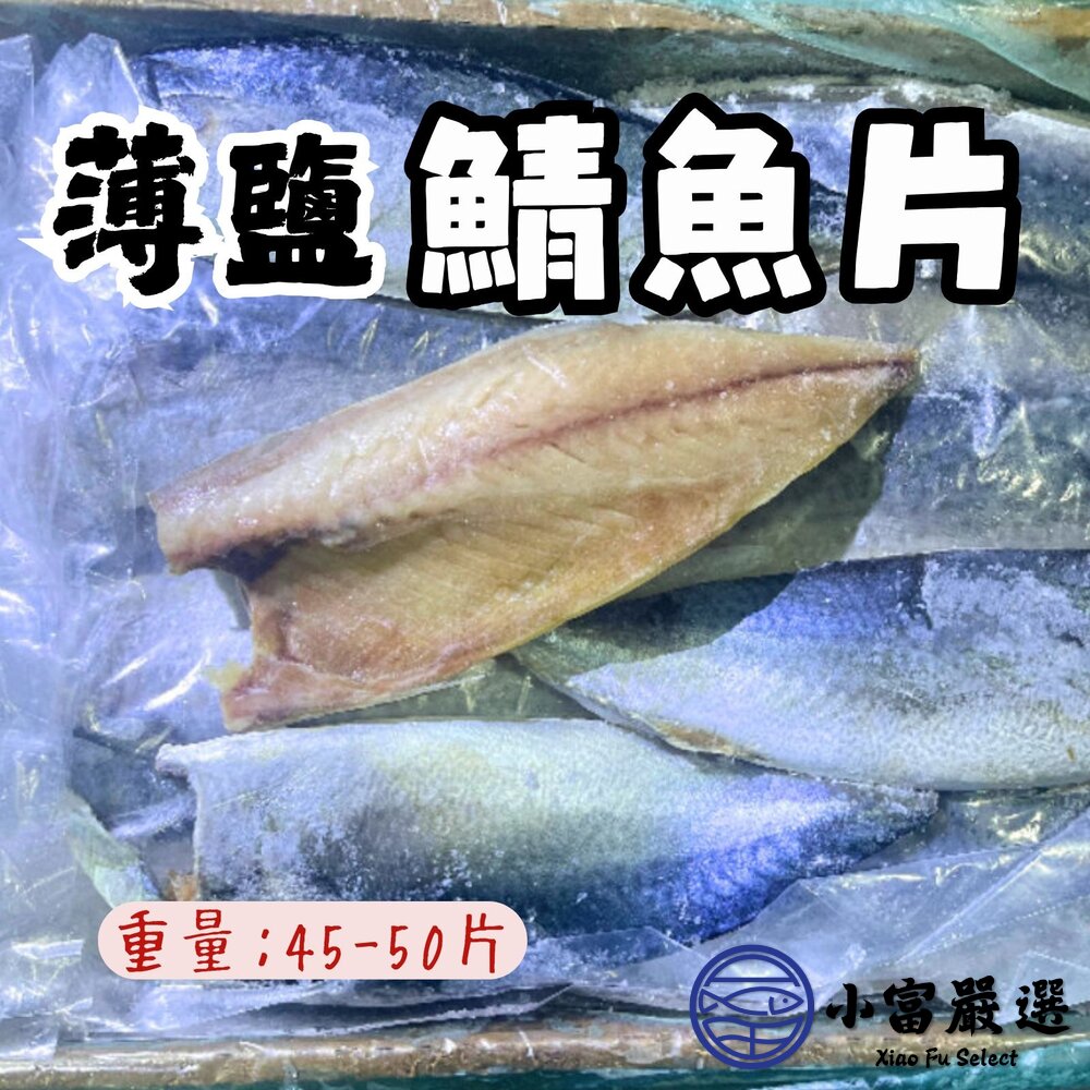 28554692916-南方澳薄鹽鯖魚片 宜蘭鯖魚片 宜蘭鹹魚 (6kg裝/45-50片)