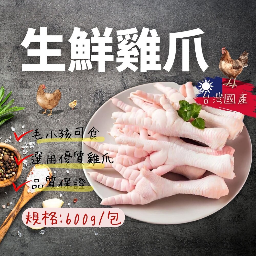 28701582304-生鮮雞爪 雞腳 雞掌 寵物可食 真空包裝 (600g/包)