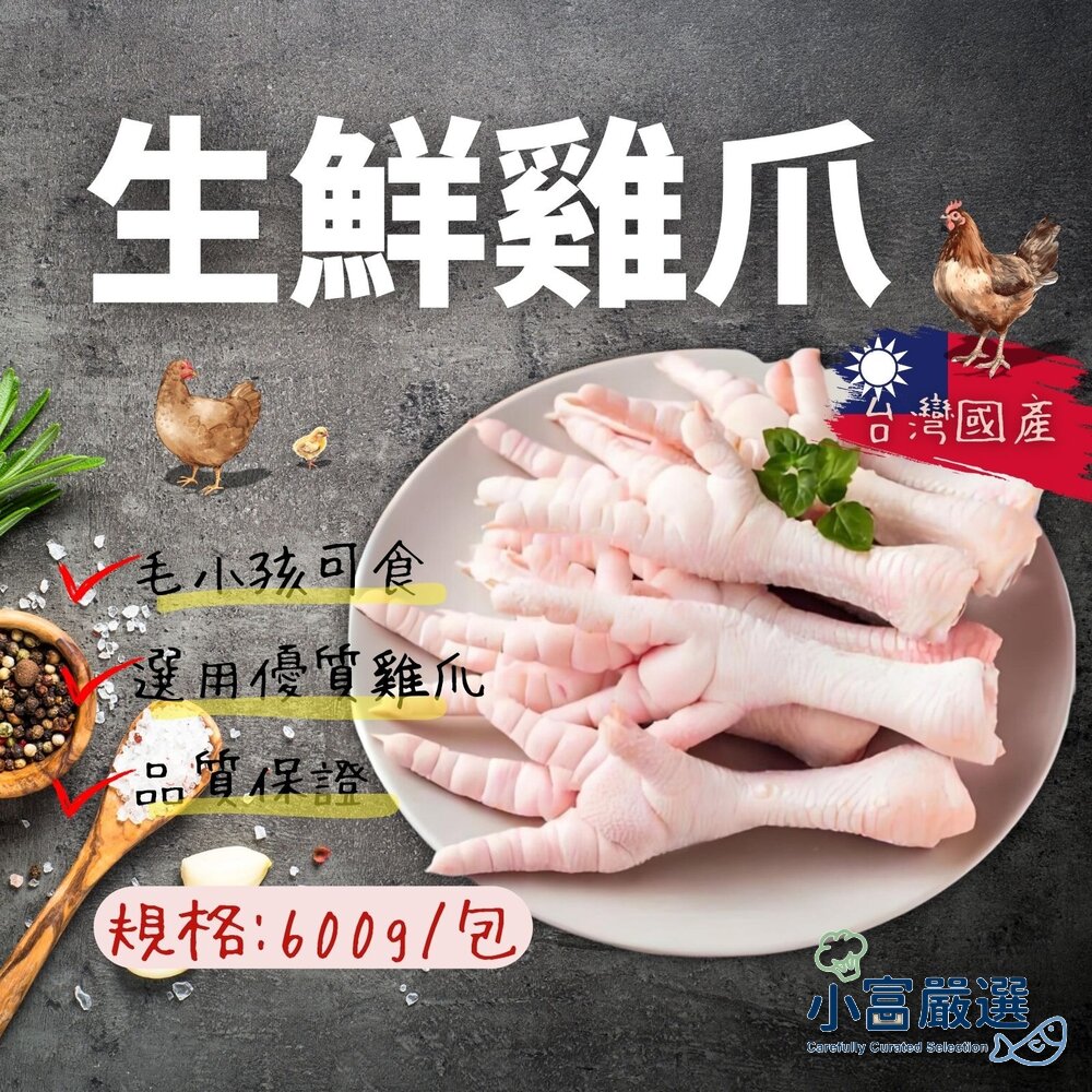 28701582304-生鮮雞爪 雞腳 雞掌 寵物可食 真空包裝 (600g/包)