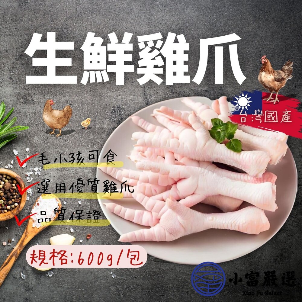 生鮮雞爪 雞腳 雞掌 寵物可食 真空包裝 (600g/包) 封面照片