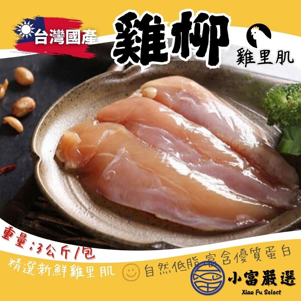 28701584114-國產雞柳 台灣屠宰 雞肉 雞里肌 里肌(3000g/包)