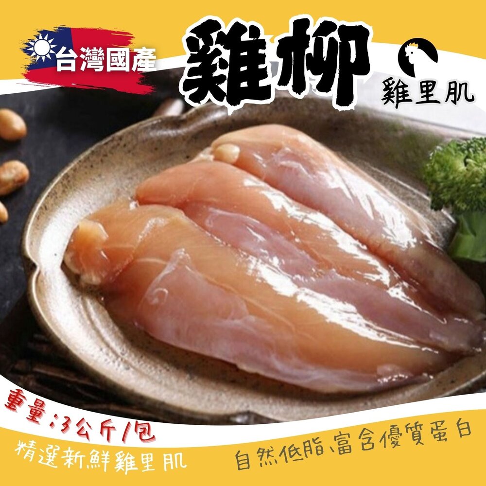 28701584114-國產雞柳 台灣屠宰 雞肉 雞里肌 里肌(3000g/包)