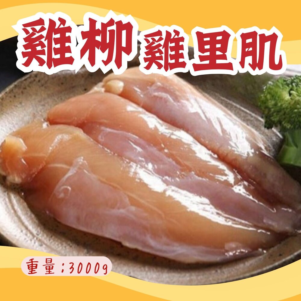 28701584114-國產雞柳 台灣屠宰 雞肉 雞里肌 里肌(3000g/包)