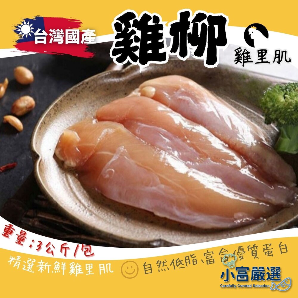 28701584114-國產雞柳 雞里肌(3000g/真空包裝)