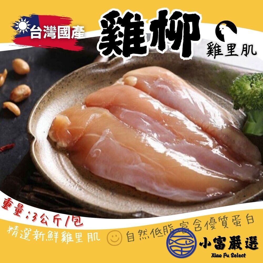 國產雞柳 台灣屠宰 雞肉 雞里肌 里肌(3000g/包) 封面照片