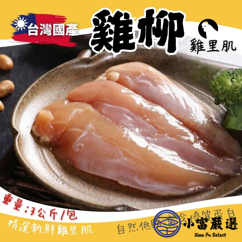 國產雞柳台灣屠宰雞肉雞里肌里肌(3000g/包)