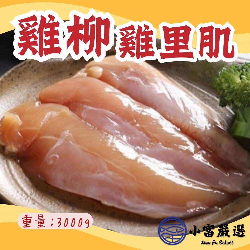 國產雞柳台灣屠宰雞肉雞里肌里肌(3000g/包)