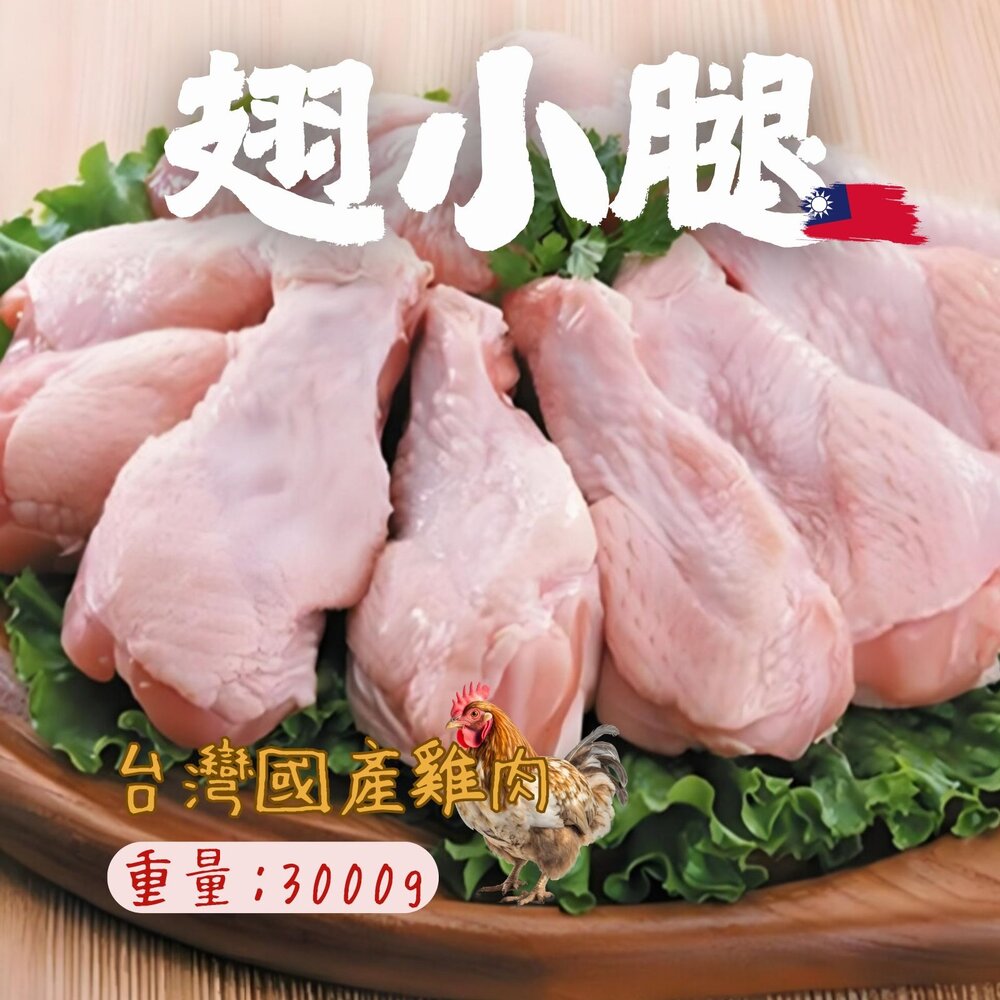 28901569373-國產雞肉 翅小腿 棒棒腿 真空包裝 (3000g/包)