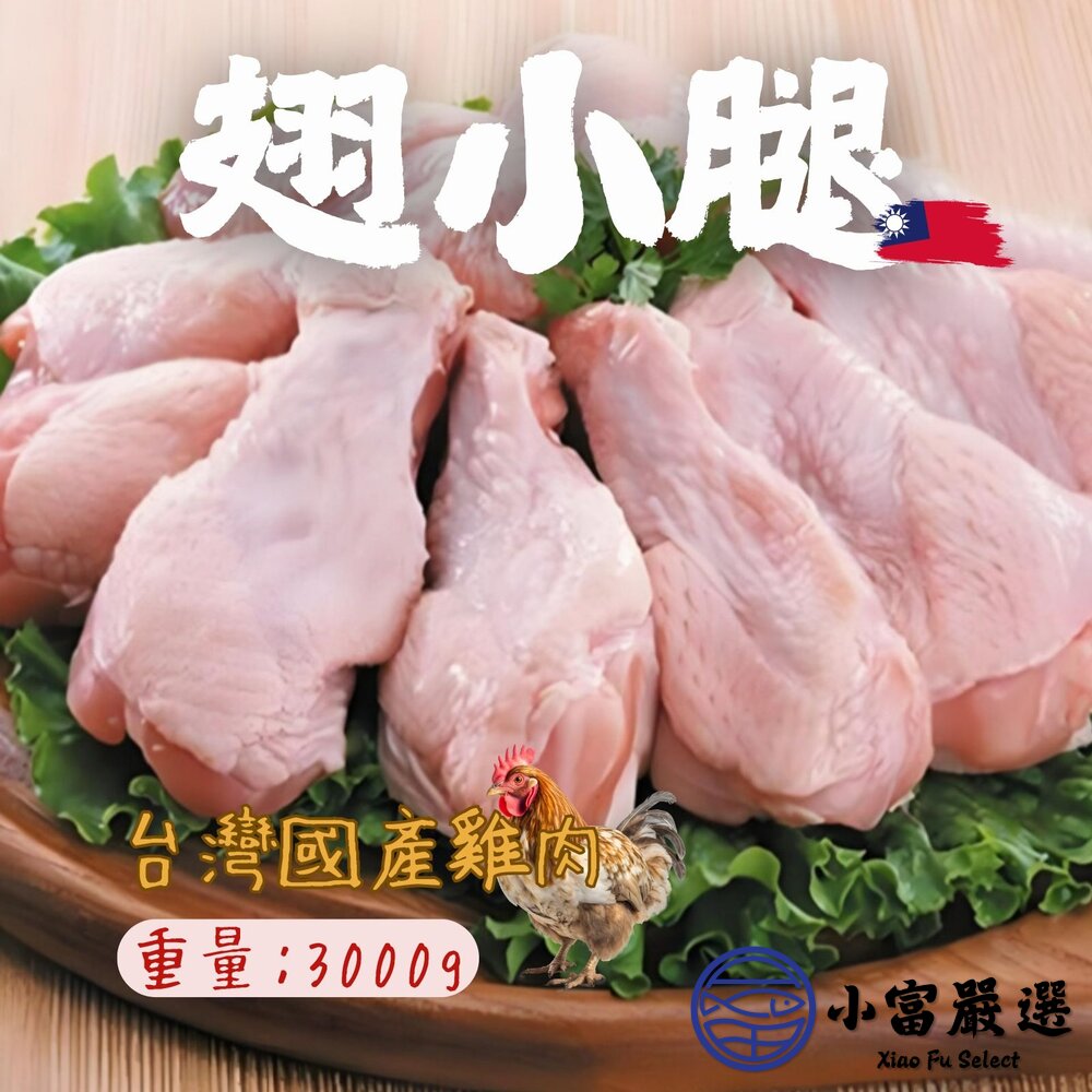 國產雞肉 翅小腿 棒棒腿 真空包裝 (3000g/包) 封面照片