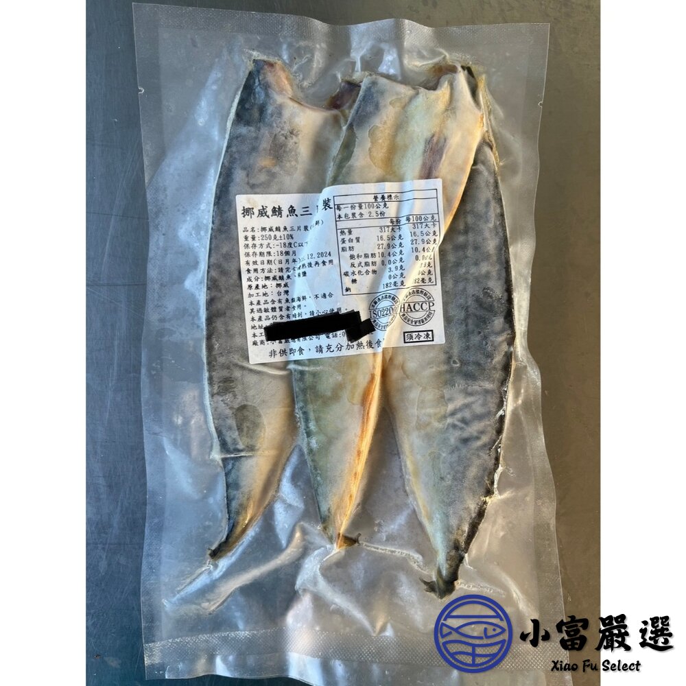28955209845-鯖魚柳葉魚類-挪威鯖魚三片裝真空包裝重量250g 正挪威喔的純重 中秋 燒烤 烤肉專用特價再特價