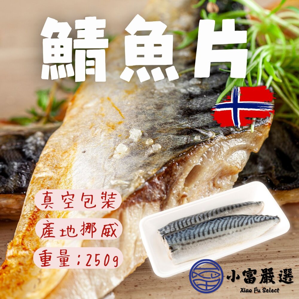 28955209845-挪威鯖魚 正挪威鯖魚 真空包裝 3片裝 (250g純重/包)