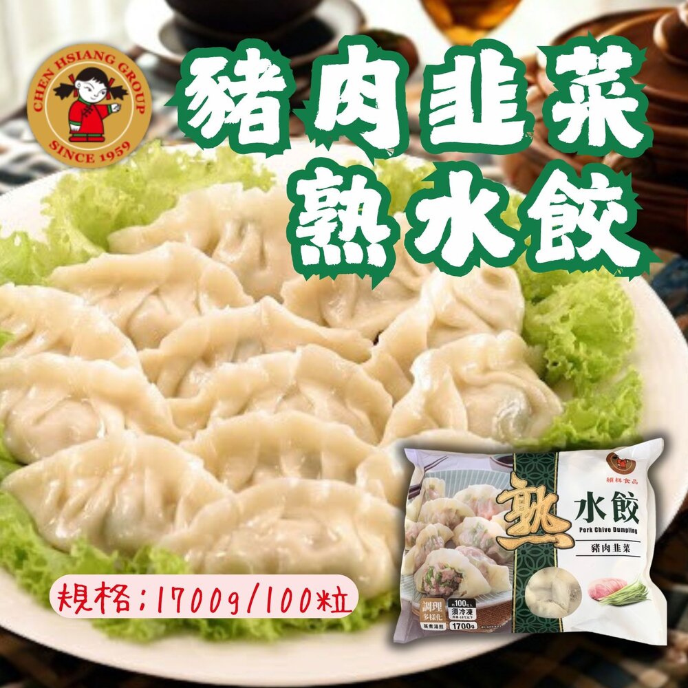 29002901272-禎祥韭菜熟水餃 韭菜水餃 熟食的料理方便 (1700g/100粒)