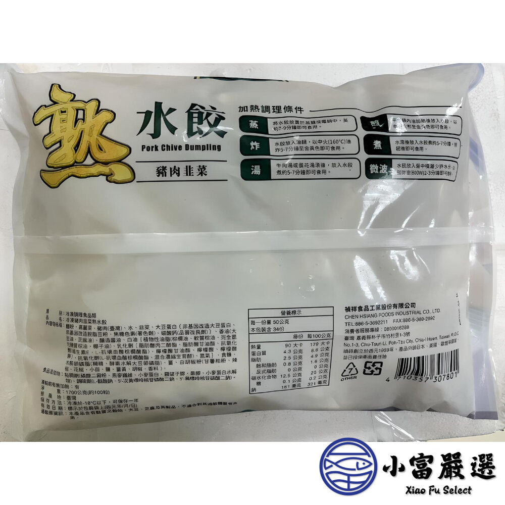 禎祥韭菜熟水餃顆 韭菜水餃 熟食的料理方便 (1700g/100粒)-圖片-1