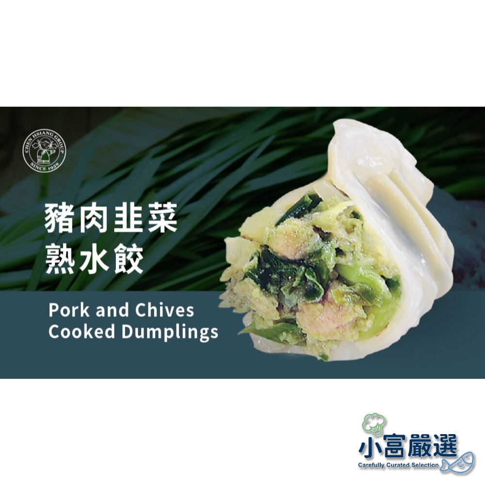 29002901272-麵食米飯餃類-禎祥韭菜熟水餃顆1700g=100粒 韭菜水餃(熟食的料理方便)知名連鎖店專用 另有高麗菜熟水餃