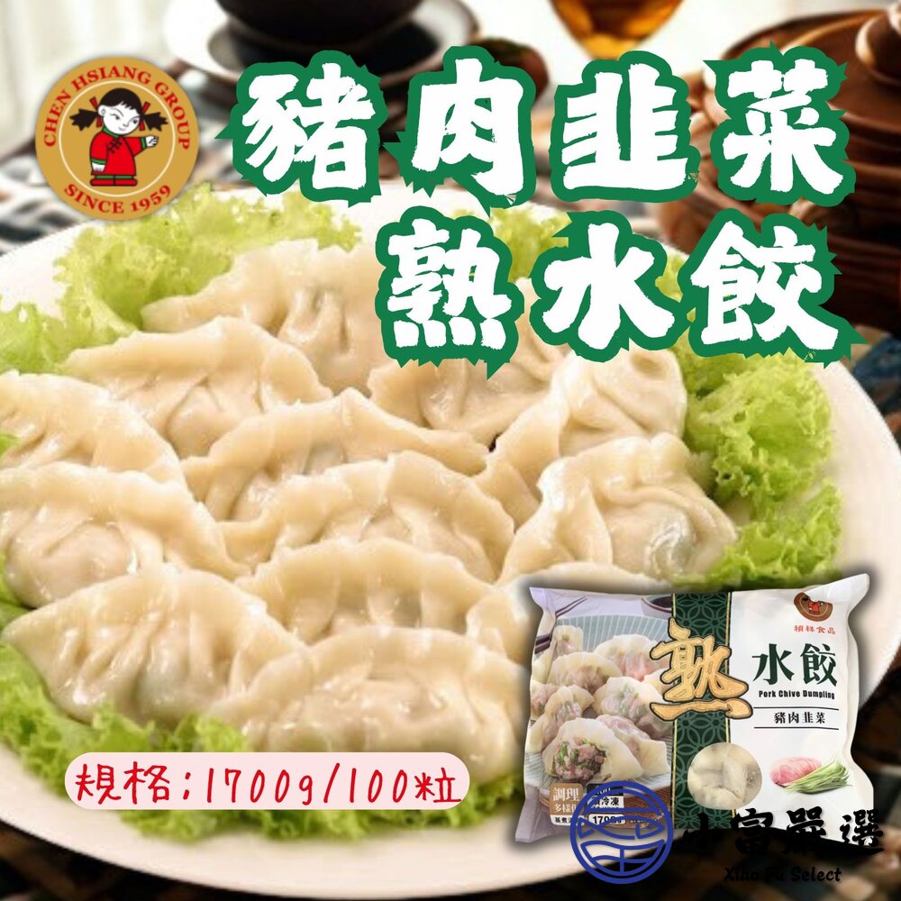 禎祥韭菜熟水餃韭菜水餃熟食的料理方便(1700g/100粒)