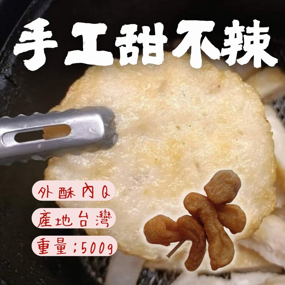 29004459373-純手工製作 手工甜不辣 高品質原料 甜不辣 (500g/包)