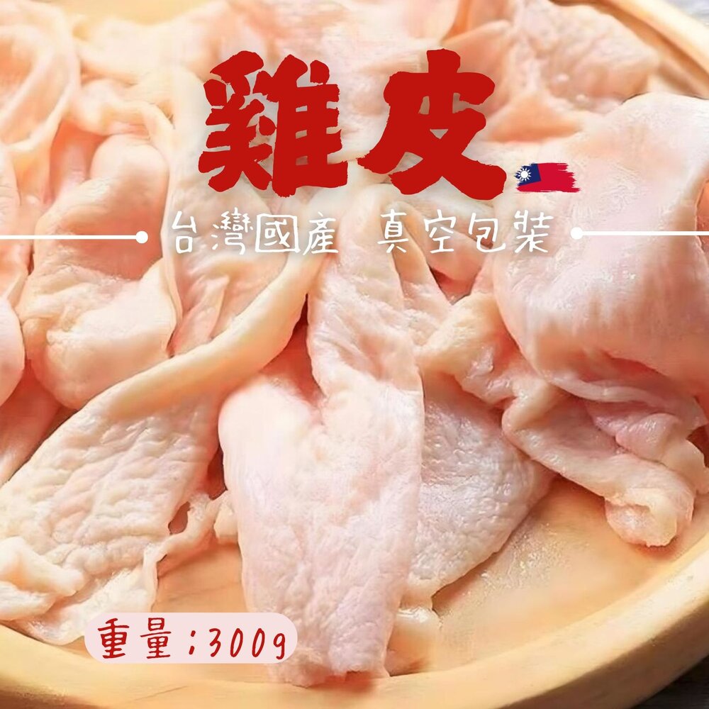 29051570267-台灣雞肉 雞皮 真空包裝 國產雞皮 品質保證 未去油 (300g/包)