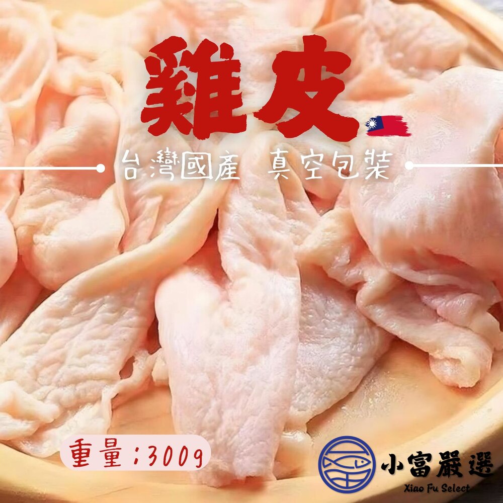 台灣雞肉雞皮真空包裝國產雞皮品質保證未去油(300g/包)