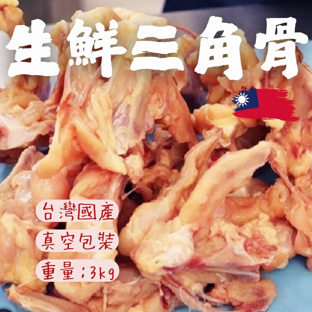 29101570417-生鮮三角骨-角骨 真空包裝品 品質保證 5台斤 (3000g/包)