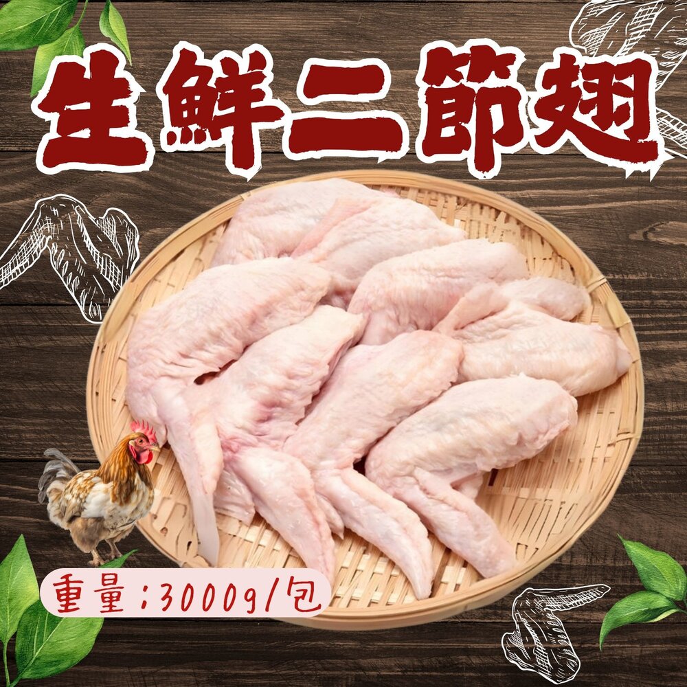 29251568846-台灣二節翅 國產雞肉 雞翅 二節翅  雞翅膀 雞中翅 真空包裝(3000g/包)