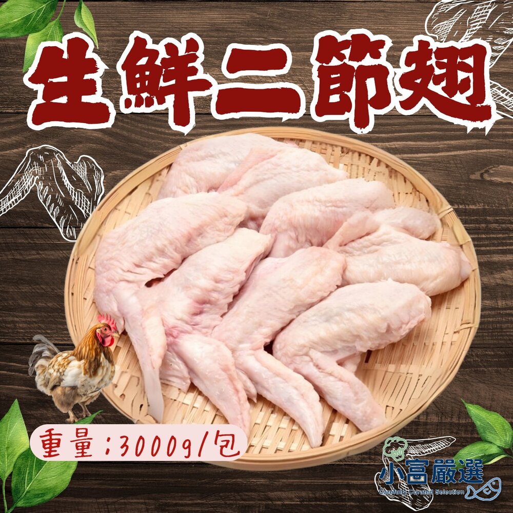 29251568846-國產雞肉 雞翅 二節翅  雞翅膀 雞中翅 (3000g/真空包裝)