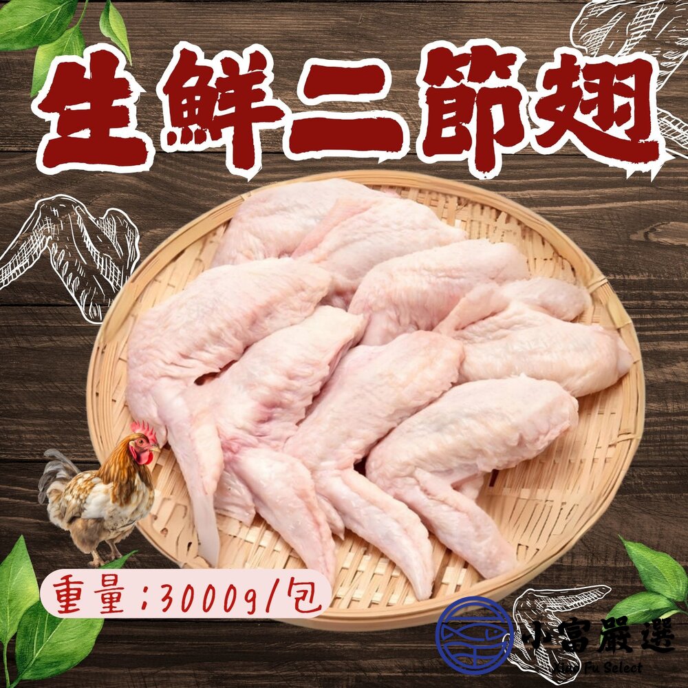 台灣二節翅 國產雞肉 雞翅 二節翅  雞翅膀 雞中翅 真空包裝(3000g/包) 封面照片
