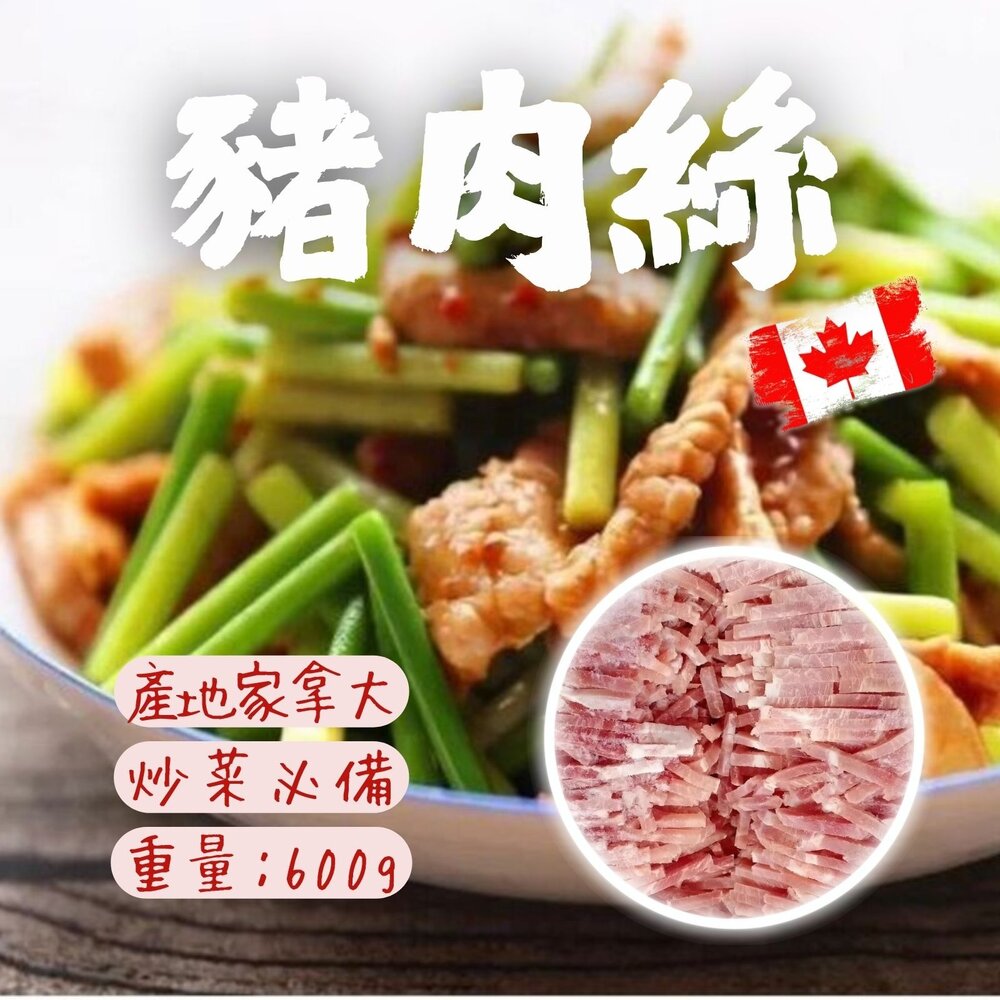 29254186682-產地加拿大 進口豬肉加工品特價 1台斤 豬肉絲.豬肉炒絲(600g/包)