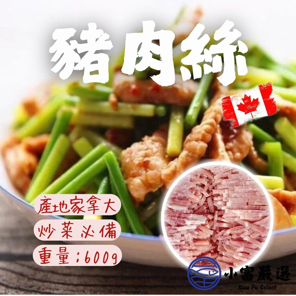 豬肉炒絲加拿大豬肉進口豬肉加工品豬肉絲(600g/包)