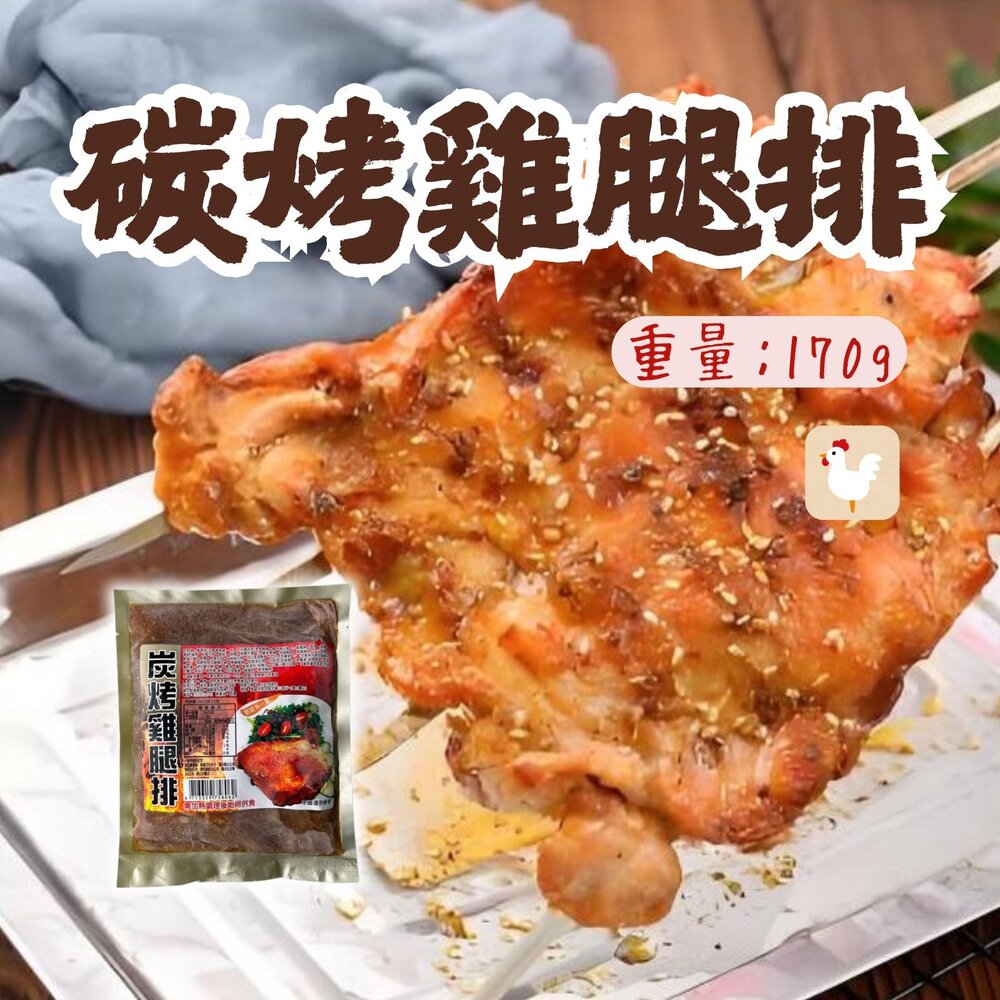 29301252001-碳烤雞腿排 炭烤雞腿排 炭烤去骨雞腿排 (170g/包)