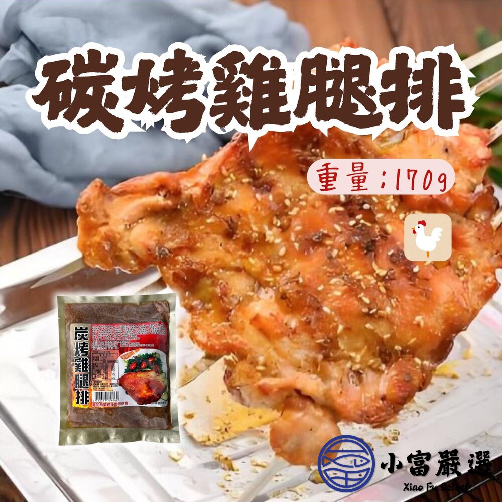 碳烤雞腿排 炭烤雞腿排 炭烤去骨雞腿排 (170g/包) 封面照片