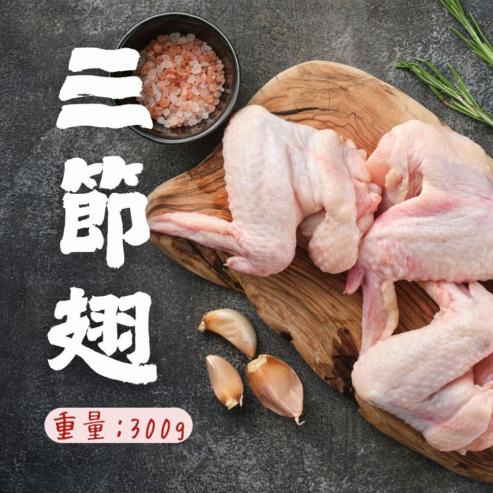 29301564572-國產雞肉 雞翅 三節翅 真空包裝包品質 (300g/包)
