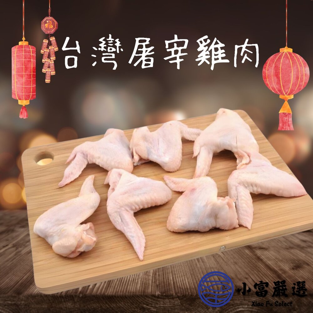 國產雞肉 雞翅 三節翅 真空包裝包品質 (300g/包)-圖片-2