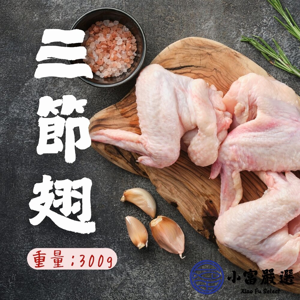 國產雞肉 雞翅 三節翅 真空包裝包品質 (300g/包) 封面照片
