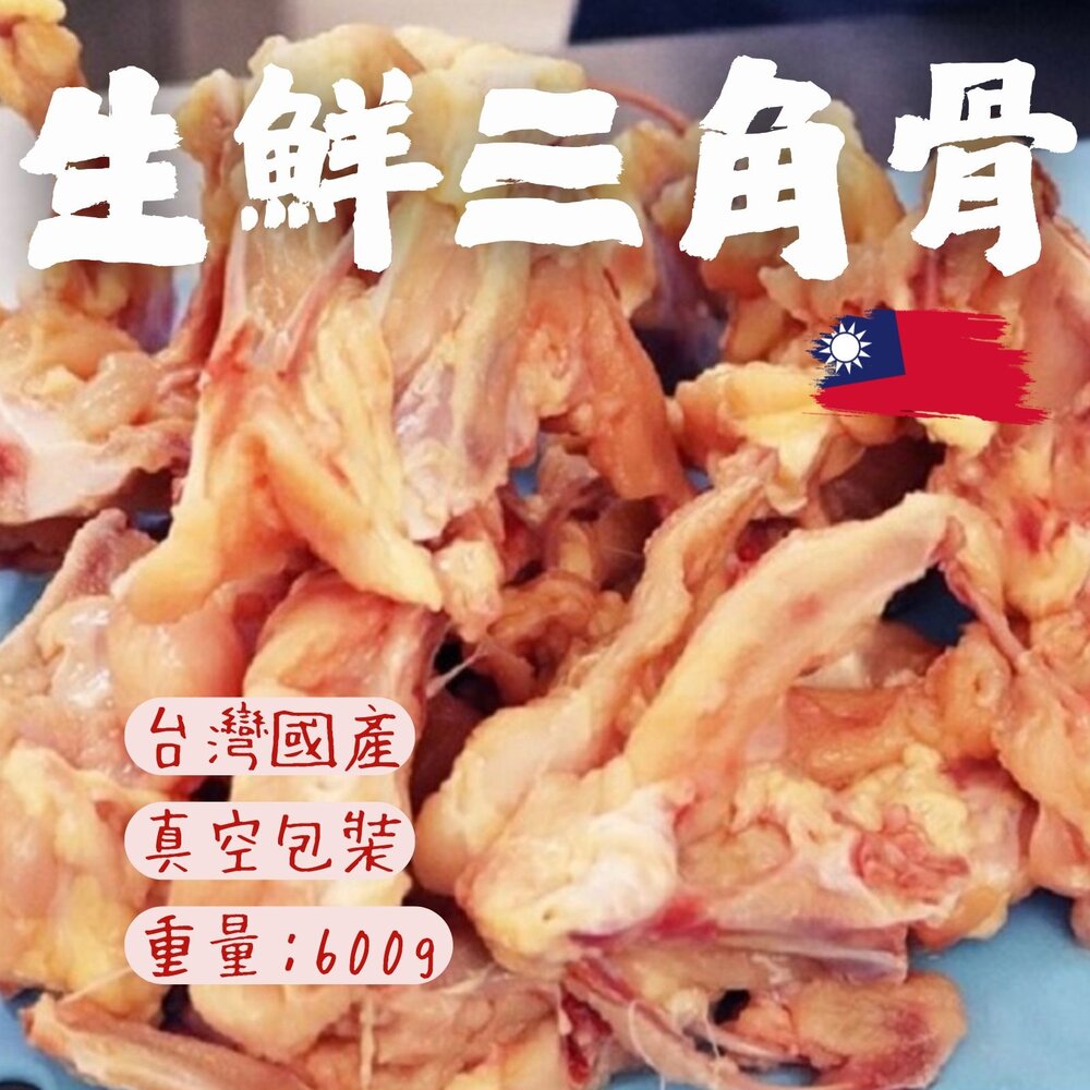 29401575001-生鮮三角骨 三角骨 真空包裝 品質保證 (600g/包)