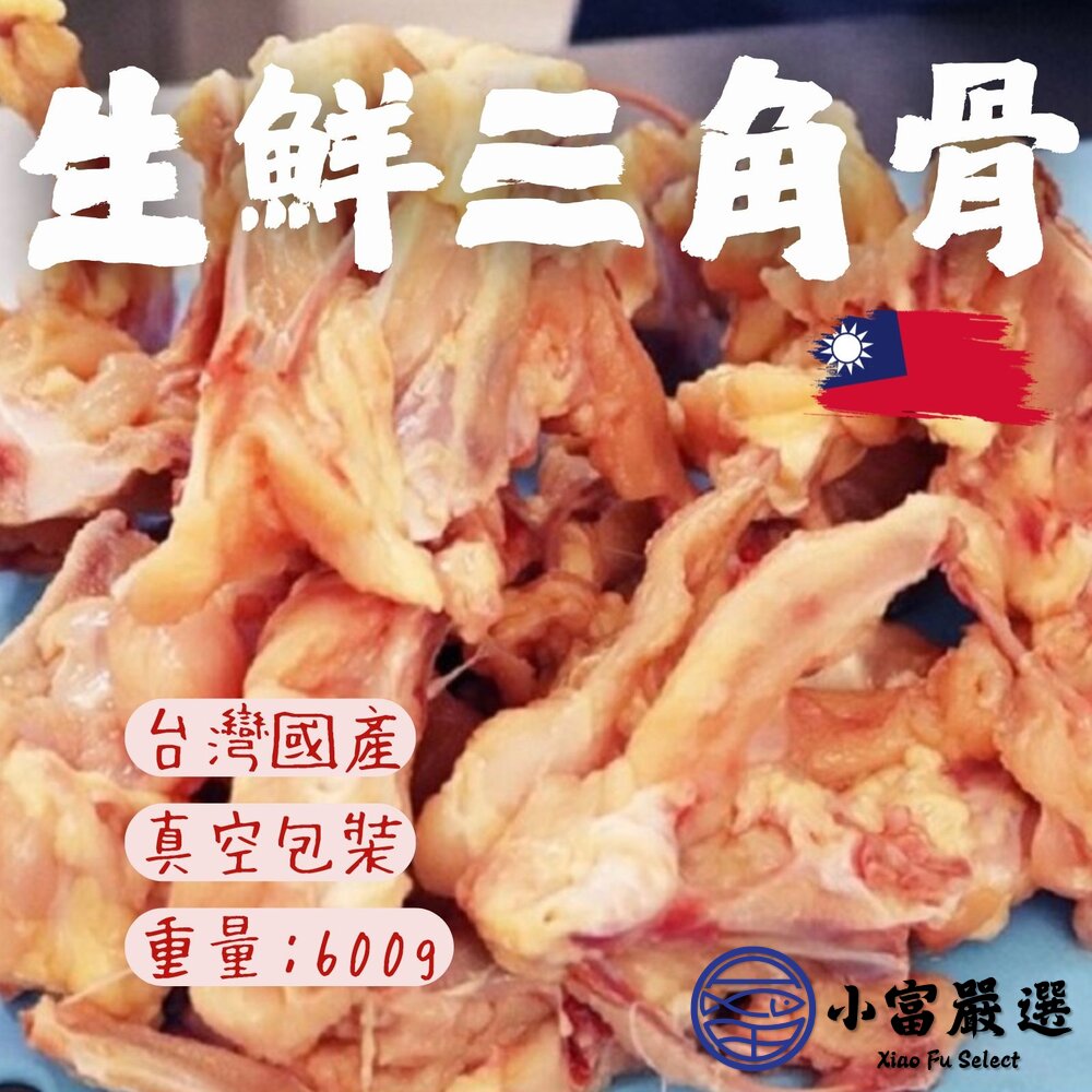 29401575001-生鮮三角骨 三角骨 真空包裝 品質保證 (600g/包)