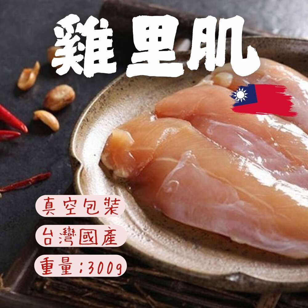 29451584232-國產雞柳 雞里肌 真空包裝 品質保證 (300g/包)