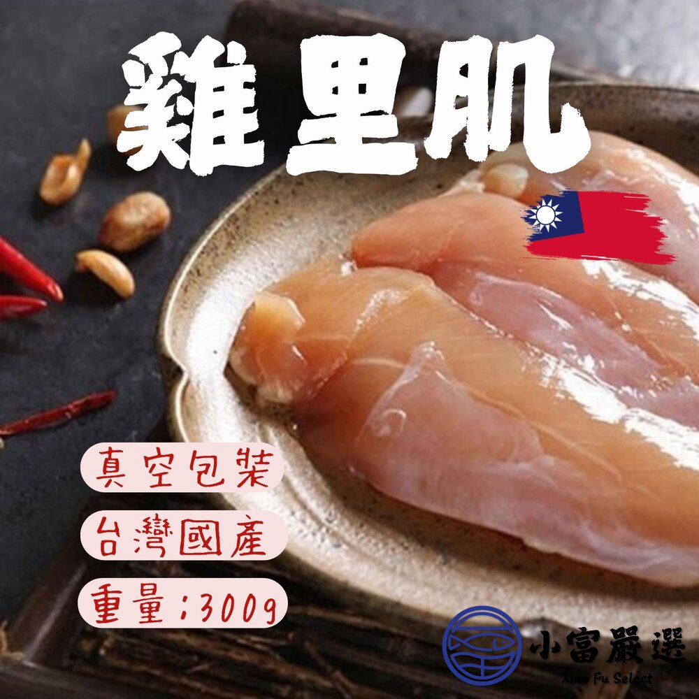 國產雞柳雞里肌真空包裝品質保證(300g/包)