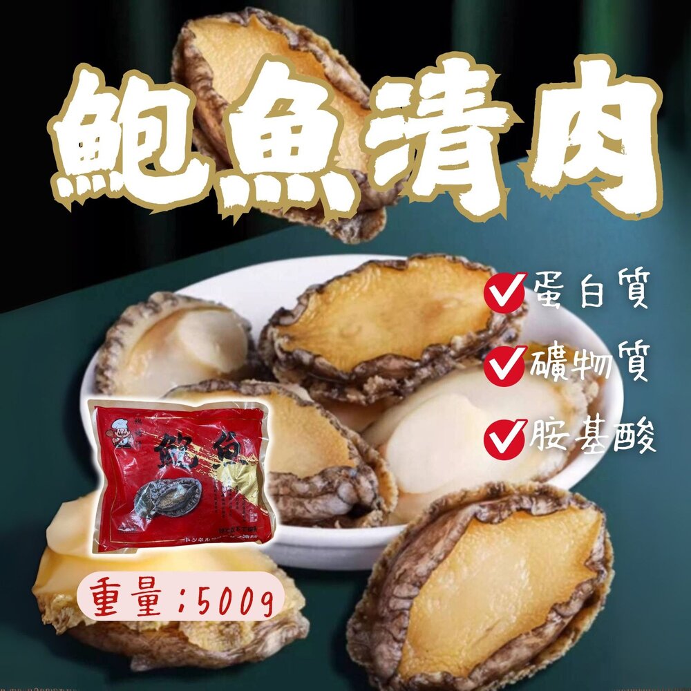 29454060239-鮑魚清肉 鮑魚 海中珍寶 冷凍鮑魚 (500g/包)