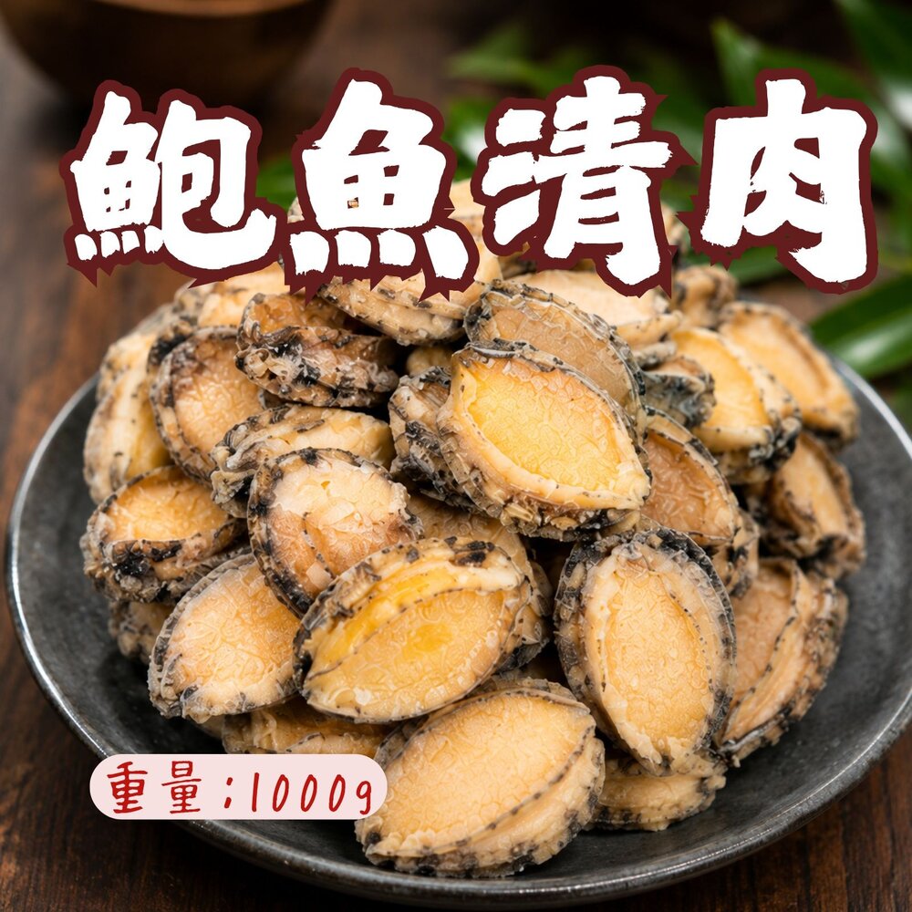 29454060239-鮑魚清肉 鮑魚 海中珍寶 冷凍鮑魚 (1000g/包) 包冰20%