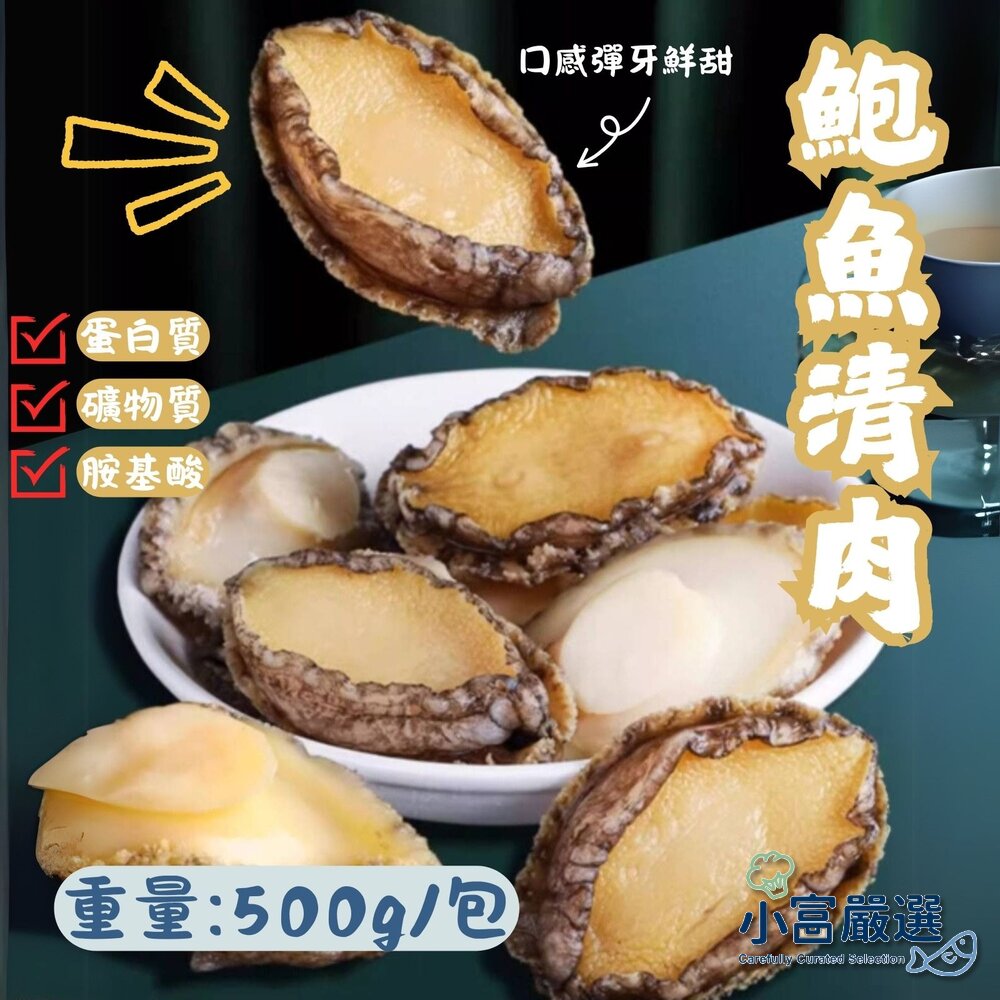 29454060239-鮑魚清肉 鮑魚 (500g/包)