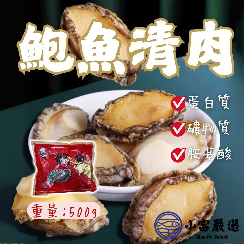 鮑魚清肉鮑魚海中珍寶冷凍鮑魚(500g/包)