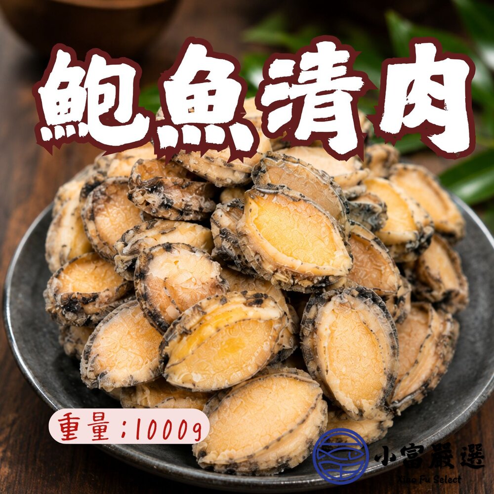 鮑魚清肉鮑魚海中珍寶冷凍鮑魚(1000g/包)包冰20%