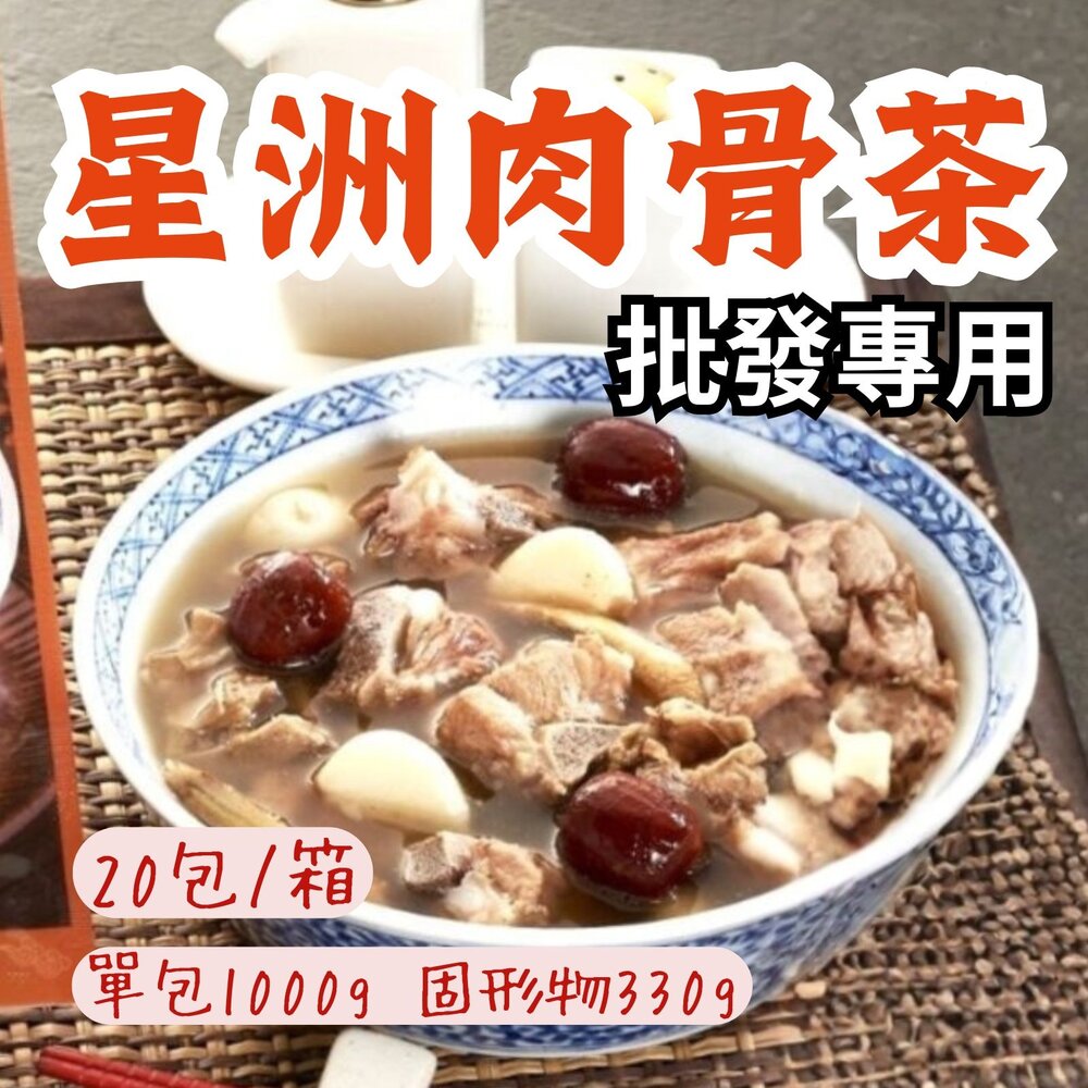 29504014152-2B-【批發專用】星洲肉骨茶 肉骨茶 豬骨湯 (20包/箱) 熟食即食