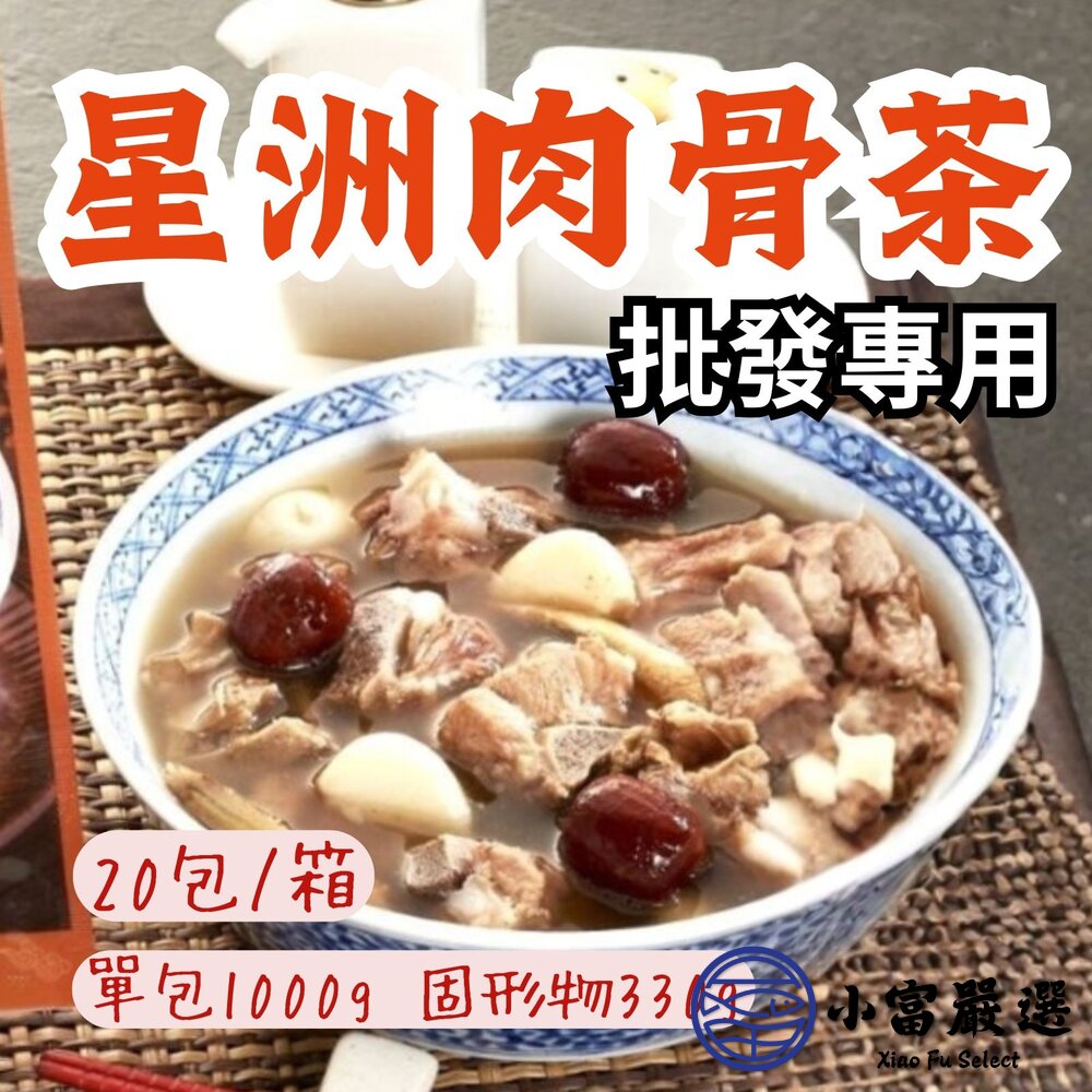 【批發專用】星洲肉骨茶 肉骨茶 豬骨湯 (20包/箱) 熟食即食 封面照片