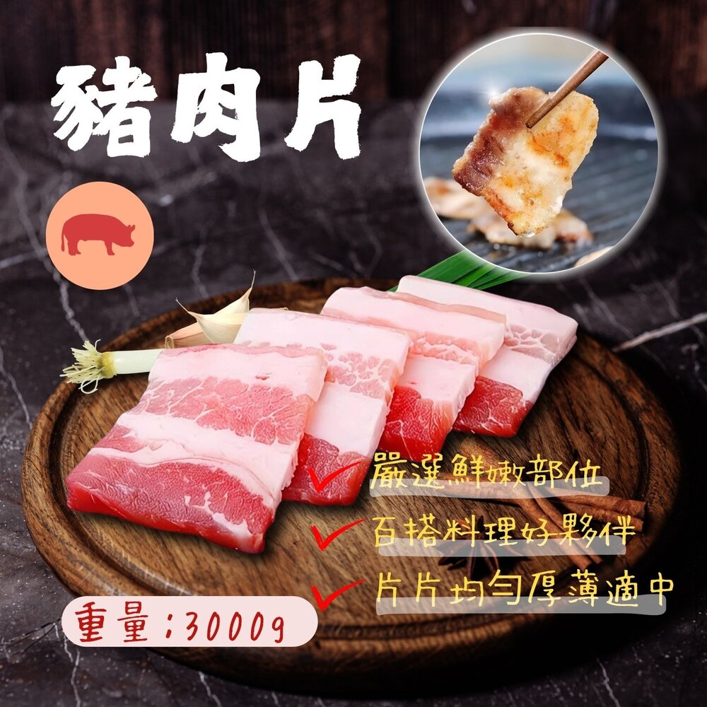 29504187317-豬肉片 豬肉炒片 豬肉片裝 燒烤肉片 煎片豬肉 (3公斤/包)