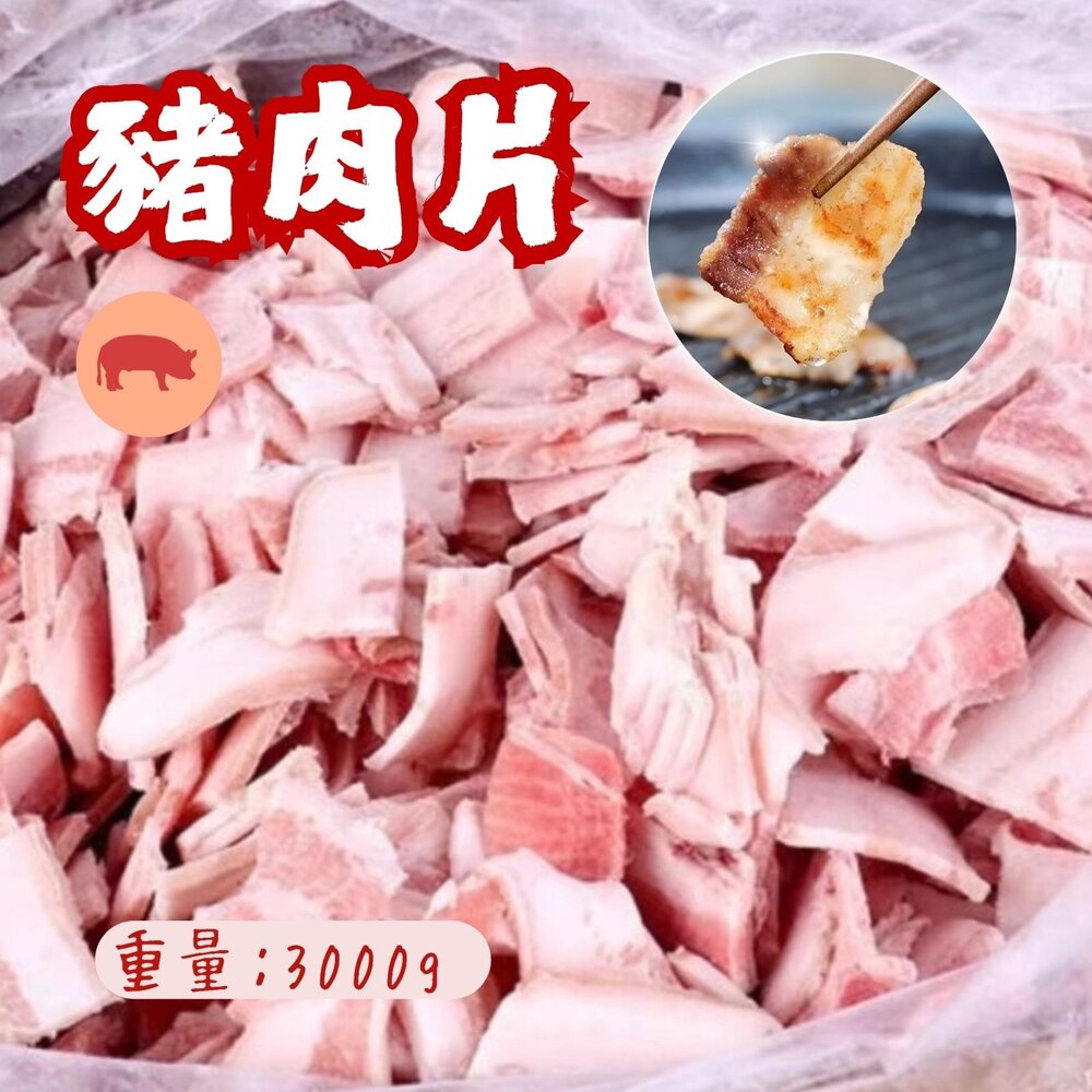 29504187317-豬肉片 豬肉炒片 豬肉片裝 燒烤肉片 煎片豬肉 (3公斤/包)