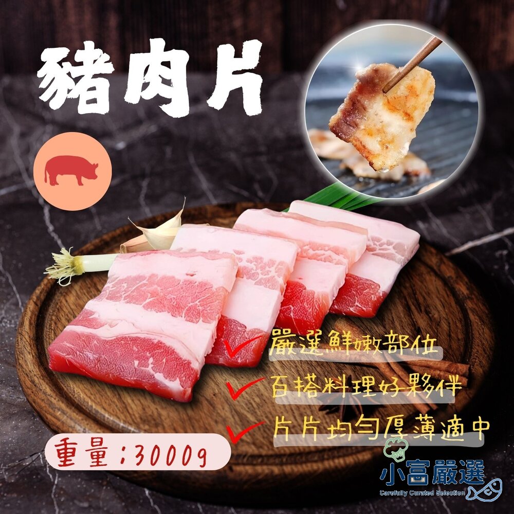29504187317-1055小富嚴選肉品豬肉類-豬肉片-豬肉炒片  3公斤=5台斤 特價525 進口豬肉加工品 特價再特價