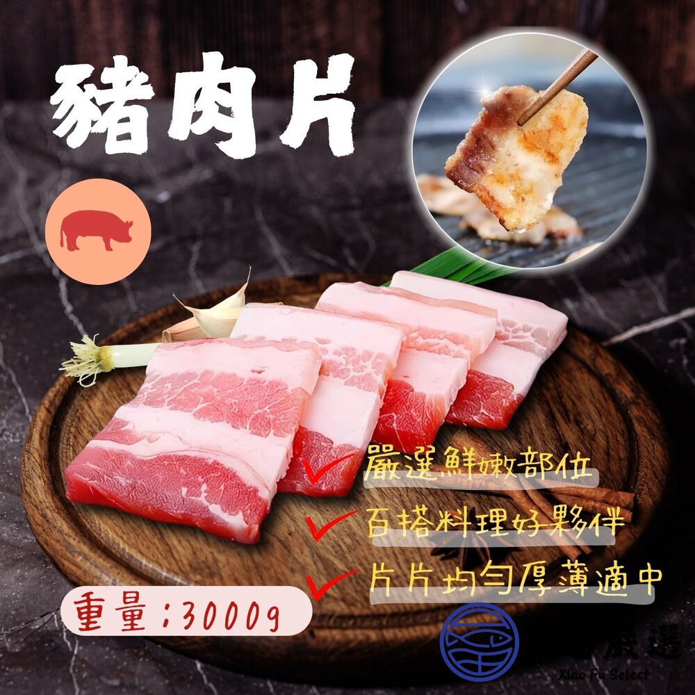 豬肉片 豬肉炒片 豬肉片裝 燒烤肉片 煎片豬肉 (3公斤/包) 封面照片